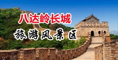 好屄操视频在线中国北京-八达岭长城旅游风景区